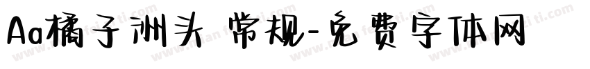 Aa橘子洲头 常规字体转换